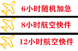 王村航空快递快递公司,专业空运当天件